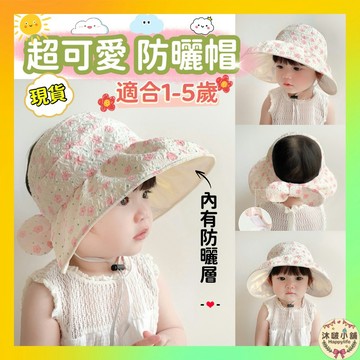 『沐啵小舖』⚡隔日到貨⚡【寶寶防曬帽】寶寶遮陽帽 造型帽子 遮陽帽 外出帽 新生兒帽 寶寶帽 防曬帽 配件 夏日帽