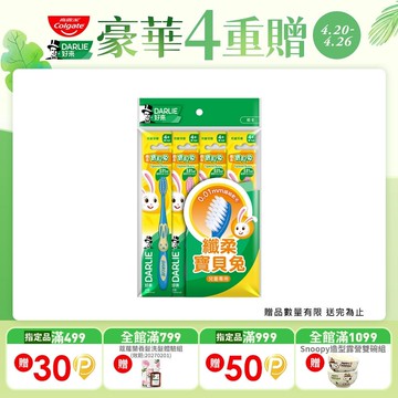 【DARLIE 好來】兒童 - 纖柔寶貝兔牙刷4入