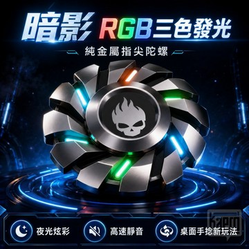 📢 台灣現貨｜影子金屬夜發光指尖陀螺｜Kaeroi｜EDC解壓玩具｜靜音持久旋轉＆DIY桌面陀螺｜男生無聊潮玩禮物