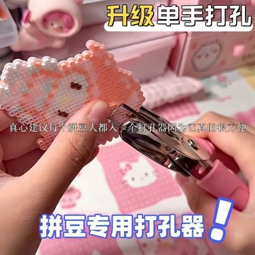 🅰️【台灣出貨】拼豆專用打孔器手工diy配件省力開孔機工具神器融合拼豆