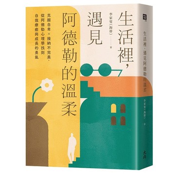 生活裡，遇見阿德勒的溫柔：克服自卑x接納不完美，從阿德勒心理學找到自我療癒與成長的勇氣【ttbooks】