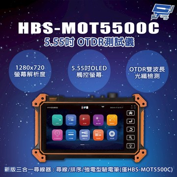 昌運監視器 HBS-MOT5500C 5.55吋 新版三合一尋線器 OTDR測試儀 工程寶