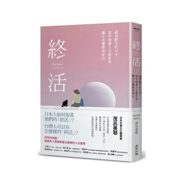 終活：超高齡化的日本，如何規畫人生最終章，讓生命優雅地留白