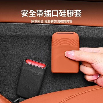 🥇隔日達出💎汽車安全帶插座保護套防撞防刮固定器車內硅膠靜音改裝飾用品配件