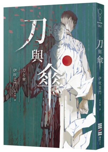 刀與傘（本格推理大獎得獎作，橫掃日本推理4大年榜）[二手書_全新]