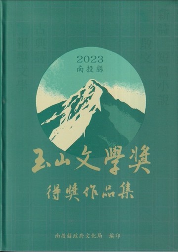 2023南投縣玉山文學獎得獎作品集(軟精裝)【二手書_近全新】TAAZE讀冊生活