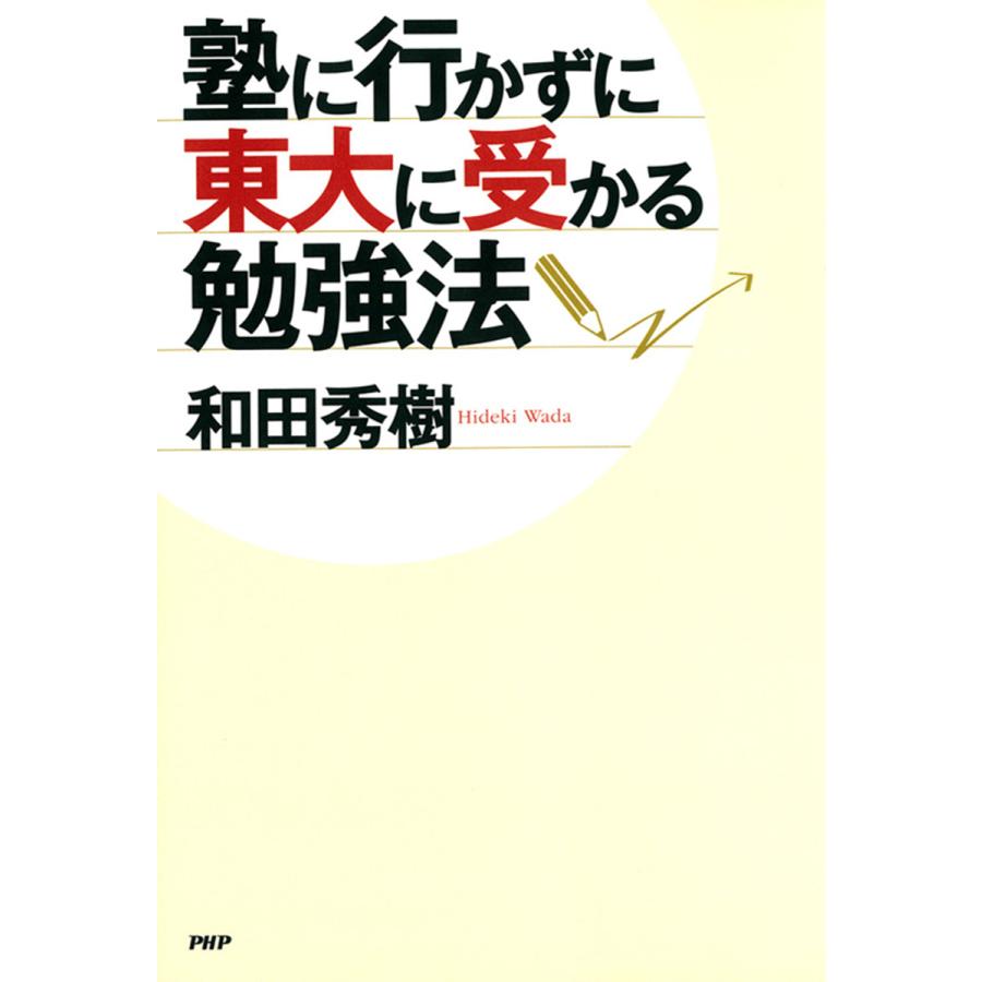 塾に行かずに東大に受かる勉強法 電子書籍版   著:和田秀樹