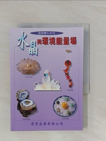 【書寶二手書T4／收藏_YBG】水晶與環境能量場_徐華震