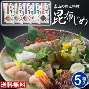 お歳暮 ギフト 富山 昆布じめ刺身詰め合せ 「漁音」昆布締め ごちそう 取り寄せ グルメ 海鮮 詰め合わせ ギフト 昆布じめ 高級