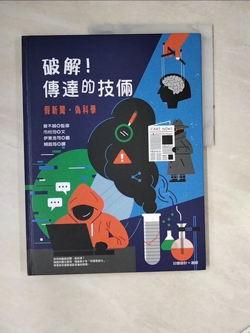 【書寶二手書T5／科學_SEV】破解！傳達的技倆：假新聞‧偽科學_市村均,  賴庭筠