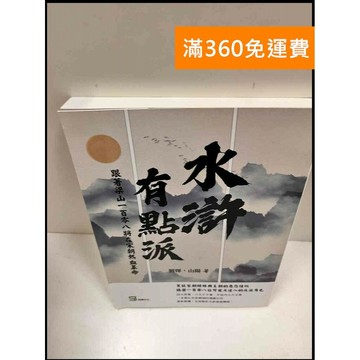 【雷根360免運】【送贈品】水滸有點派 #9成新 #九成新【P-R1280】
