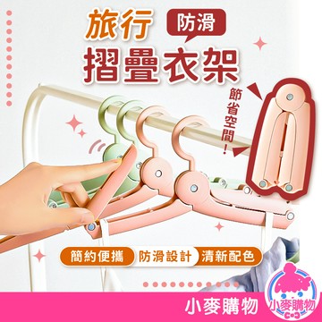 便攜摺疊衣架 衣架 防滑衣架 曬衣架 晾衣架 衣物收納 折疊衣架 旅行摺疊衣架 旅行衣架 晾曬架【小麥購物】【G541】
