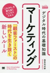 デジタル時代の基礎知識 マーケティング 顧客ファースト の時代を生き抜く新しいルール