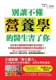 別讓不懂營養學的醫生害了你[二手書_良好]