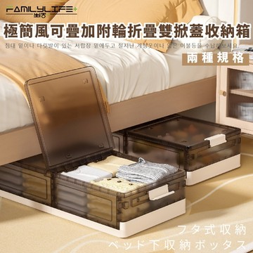 【FL 生活+】1入組-極簡風可疊加附輪折疊雙掀蓋收納箱系列-基本款/加高款(FL-311/FL-312)
