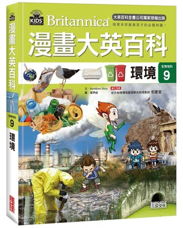 漫畫大英百科【生物地科9】：環境【二手書_良好】TAAZE讀冊生活