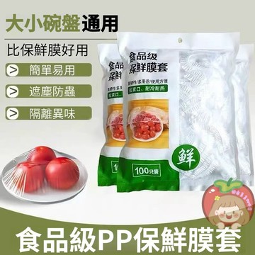 高雄出貨⚡一次性保鮮膜套 100入 加厚密封防塵 食物保鮮袋 碗罩 水果保鮮膜 冰箱保鮮套 廚房保鮮膜 家用保鮮袋 保鮮