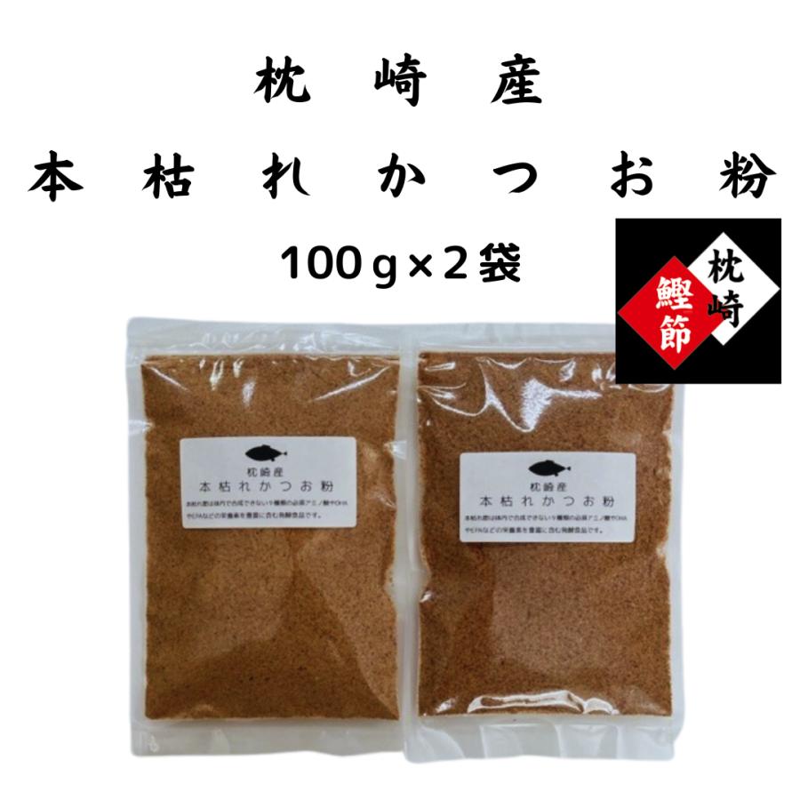 本枯節粉　枕崎産　１００g×2袋　鰹節粉　工場直送　大正１４年創業　和食の料理人様御用達