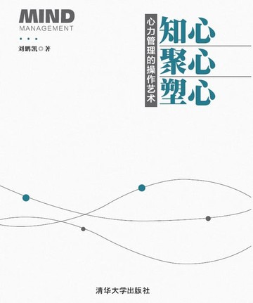 【電子書】知心、聚心、塑心——心力管理的操作艺术