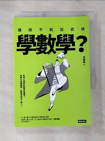 【書寶二手書T4／科學_BFR】誰說不能從武俠學數學？_李開周