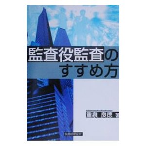 監査役監査のすすめ方／重泉良徳