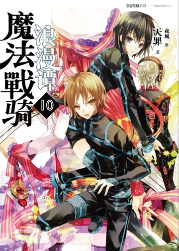 魔法戰騎浪漫譚（10）[二手書_良好]