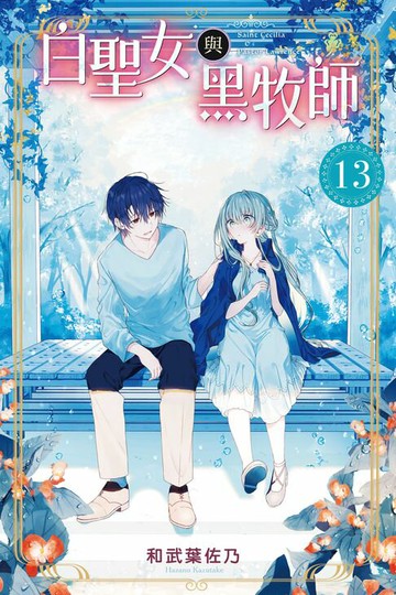 【電子書】白聖女與黑牧師 (13)