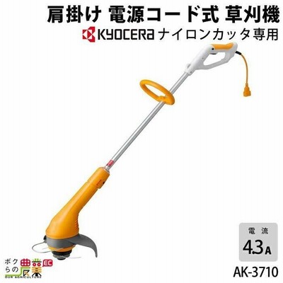 京セラ 肩掛け 電源コード式 草刈機 AK-3710 KYOCERA 旧リョービ RYOBI