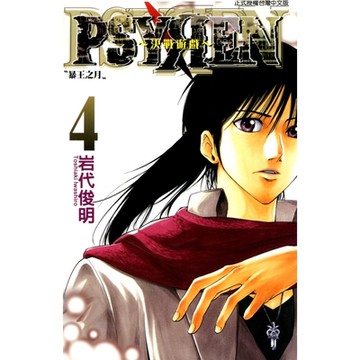 PSYREN~決戰遊戲~ (4)_Readmoo 讀墨電子書