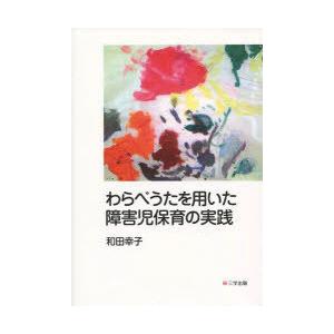 わらべうたを用いた障害児保育の実践 和田幸子 著