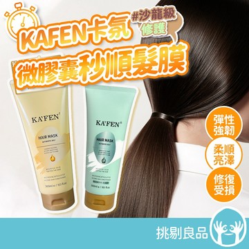 KAFEN卡氛 微膠囊秒順髮膜 300ml/支 爆水凝珠 空谷之雨 柔順亮澤 改善毛躁 香氛護髮 居家保養 挑剔良品