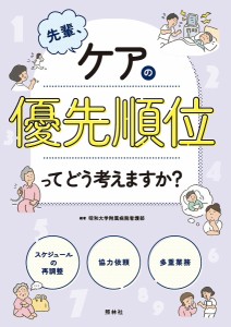 先輩、ケアの優先順位ってどう考えますか? 昭和大学附属病院看護部