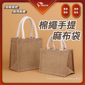 翠樂絲 棉繩麻布手提袋 無印 麻布提袋 翠樂絲 袋子 麻布手提袋 黃麻購物袋 無印風袋子 無印麻布袋 麻布袋 手提袋