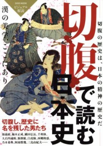  切腹で読む日本史 漢の美学、ここにあり　ビジュアル解説 綜合ムック／綜合図書