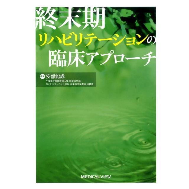 終末期リハビリテーションの臨床アプローチ