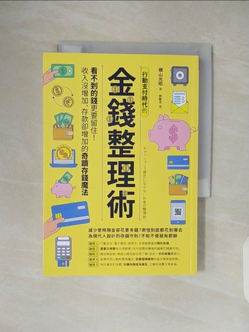 【書寶二手書T5／投資_VWJ】行動支付時代的金錢整理術：看不到的錢更要留住！收入沒增加、存款卻增加的奇蹟存錢魔法_?山光昭