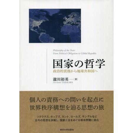 国家の哲学 政治的責務から地球共和国へ