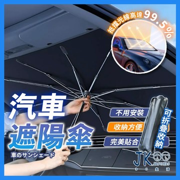 🔥台灣現貨🔥汽車遮陽 汽車遮陽板 汽車遮陽傘 汽車遮陽前擋 車用遮陽傘 防曬降溫 一開即用 收納方便 合金骨架