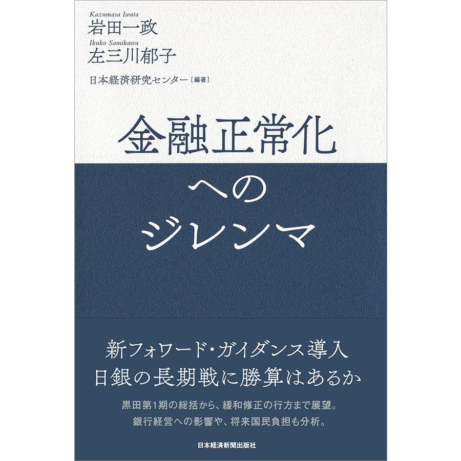 金融正常化へのジレンマ