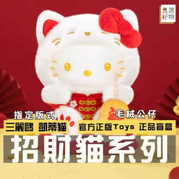 良選好物「預購/免運」三麗鷗 凱蒂貓 招財貓 毛絨公仔 新年禮物 盲盒 全新中盒 桌面擺件 可愛擺件 TOPTOY