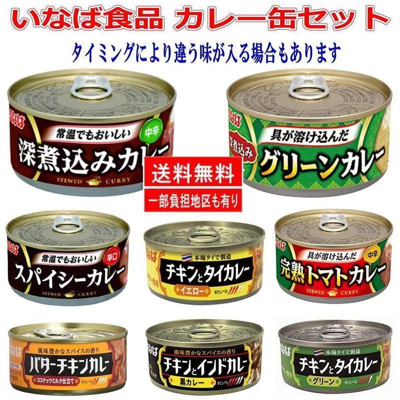 イナバ食品 カレー缶詰セット 8缶 お試しセット