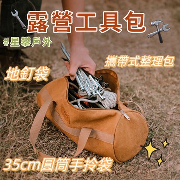 星攀戶外✩露營工具包35cm雜物袋 手提工具袋 收納袋手提包.地釘袋.攜帶式整理包.錘子+帳篷地釘+風繩配件收納包