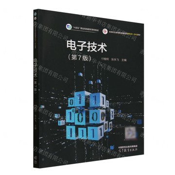 電子技術(第7版高等職業教育電類基礎課新形態一體化教材)丨天龍圖書簡體字專賣店丨9787040636109 (tl2507)