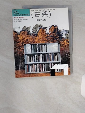 【書寶二手書T9／文學_TTV】書架─閱讀的起點_亨利，佩特羅斯基/著