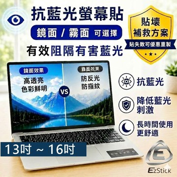 【Ezstick】13吋~14吋~15吋~16吋 筆電 防藍光螢幕貼｜鏡面/霧面可選｜筆電螢幕保護貼