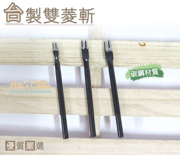 糊塗鞋匠 優質鞋材 N159 台灣製造  台製雙菱斬 皮雕 皮件 皮革 工具 沖孔