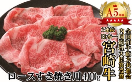 ローススライス400g　すき焼き用　4等級以上　国産牛肉＜2.5-30＞