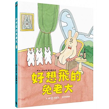 好想飛的兔老大