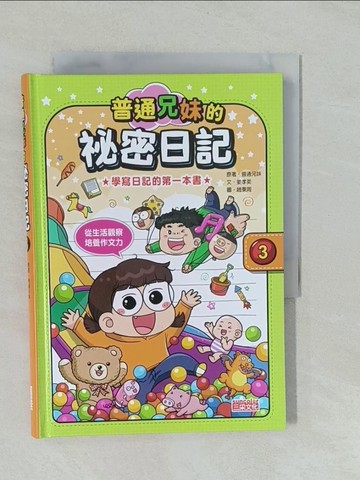 【書寶二手書T1／兒童文學_YNS】普通兄妹的祕密日記3_趙秉周(???)