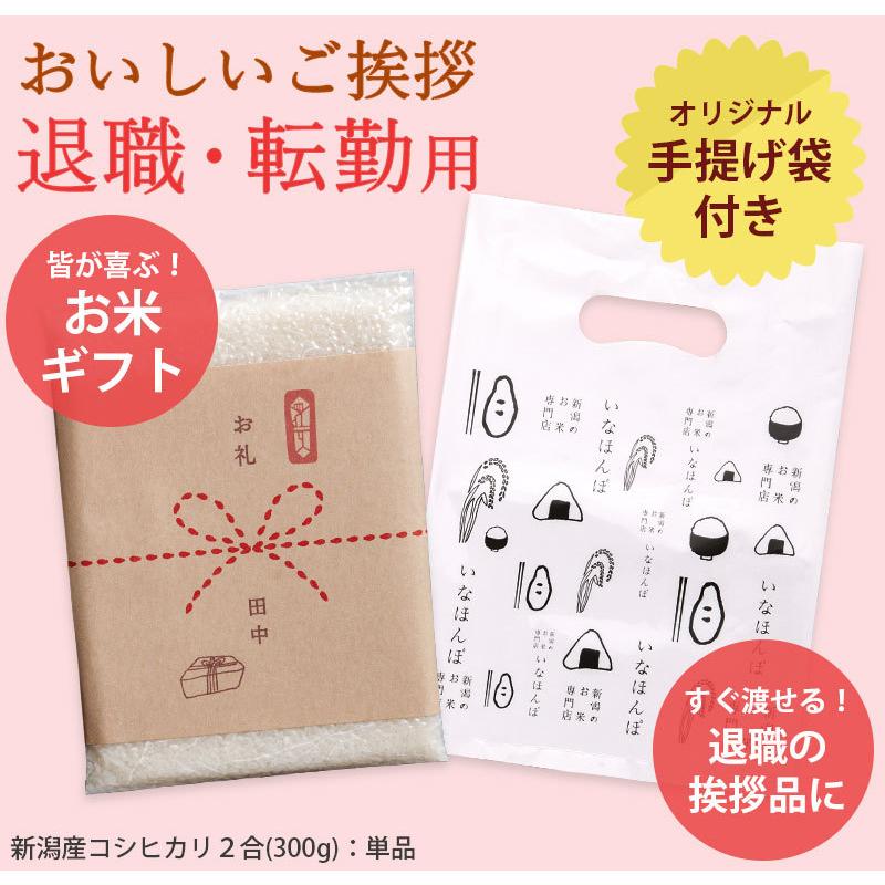 お米 退職・転勤用おいしいご挨拶 2合 300g 条件付送料無料 新潟産コシヒカリ 新潟米 卒業 引っ越し 挨拶品 粗品 引越し 御礼 令和5年産